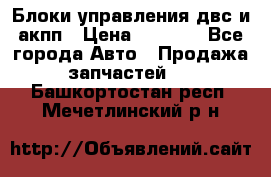 Блоки управления двс и акпп › Цена ­ 3 000 - Все города Авто » Продажа запчастей   . Башкортостан респ.,Мечетлинский р-н